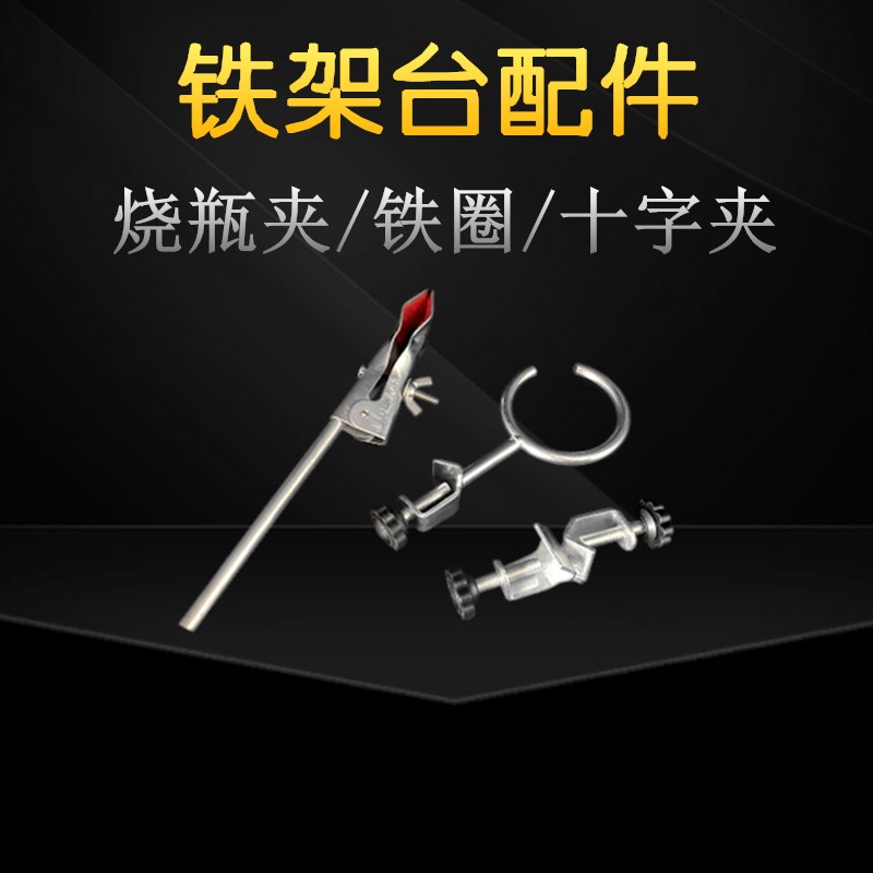铁架台配件支架烧瓶夹试管夹十字夹大小铁圈化学实验器材仪器图片