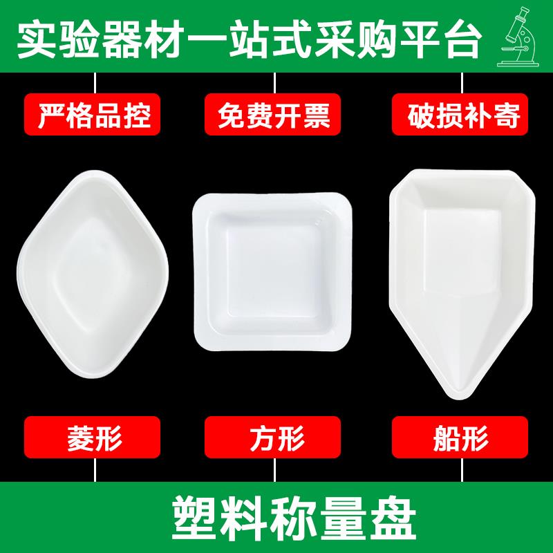 塑料称量盘方形菱形船型白色皿类防静电耐腐蚀实验教学器材图片
