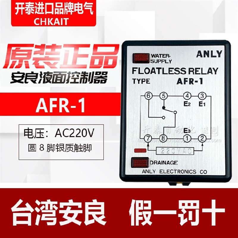 全新原装正品台湾安良ANLY AFR-1 AC220V液面控制器液位继电器