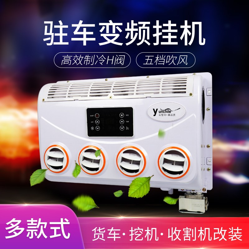 货车空调挂机24v改装加装通用驻车制冷内机汽车挖机车载蒸发器12v