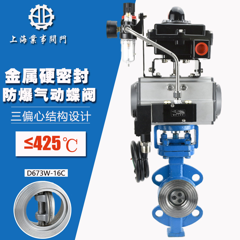D673H-16C高温蒸汽沥青快速切断阀三偏心硬密封防爆气动对夹蝶阀