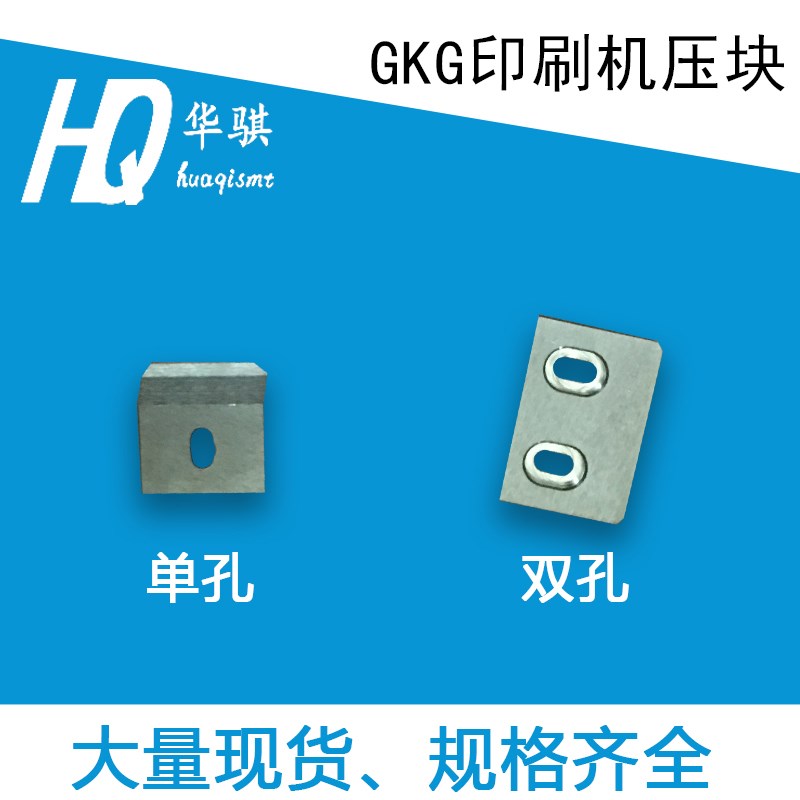 适用GKG印刷机配件G3 G5凯格轨道夹边单孔 双孔压块结实优质现货