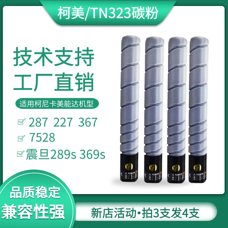 柯美 美能达TN323粉盒287 367碳粉227 7528墨粉震旦289s 369s粉