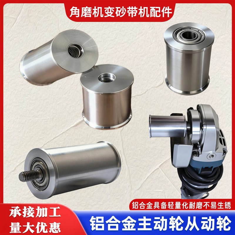 角磨机改装砂带轮驱动轮主动轮双轴承从动轮被动力副轮打磨配件图片