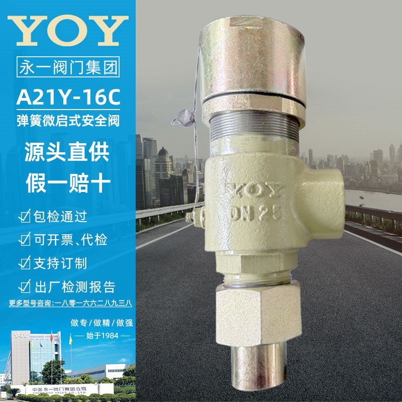 永一安全阀A21H/Y/F/W-16C消防水泵焊接管螺纹铸钢弹簧式泄压阀门