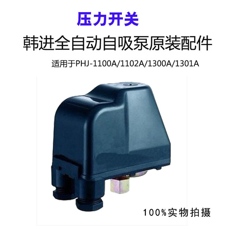 韩进水泵配件自动压力开关PHJ-1100A1300A400A机械开关启停控制器