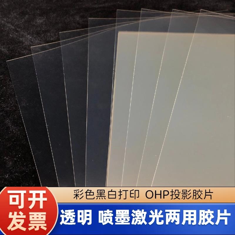 透明11丝彩色黑白打印胶片OHP投影胶片 喷墨激光两用