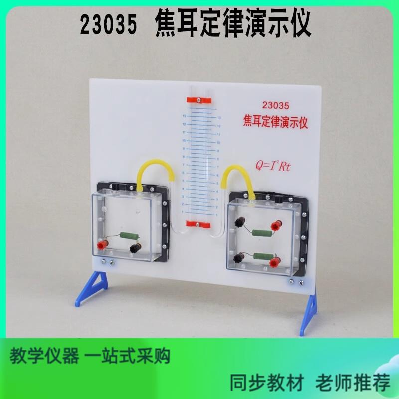23035焦耳定律演示器焦耳定律实验器中学物理实验器材 教学仪器
