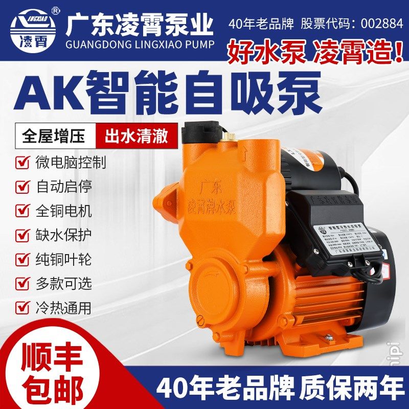 凌霄AK/CK智能全自动增压泵旋涡自吸家用220V抽井水自来水加压
