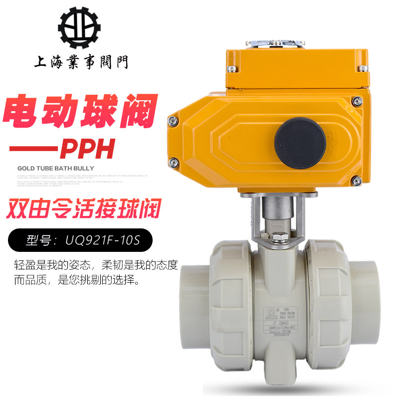 PPH电动塑料球阀UQ921F-10S双由令热熔PPR电动活接球阀DN25 40 50