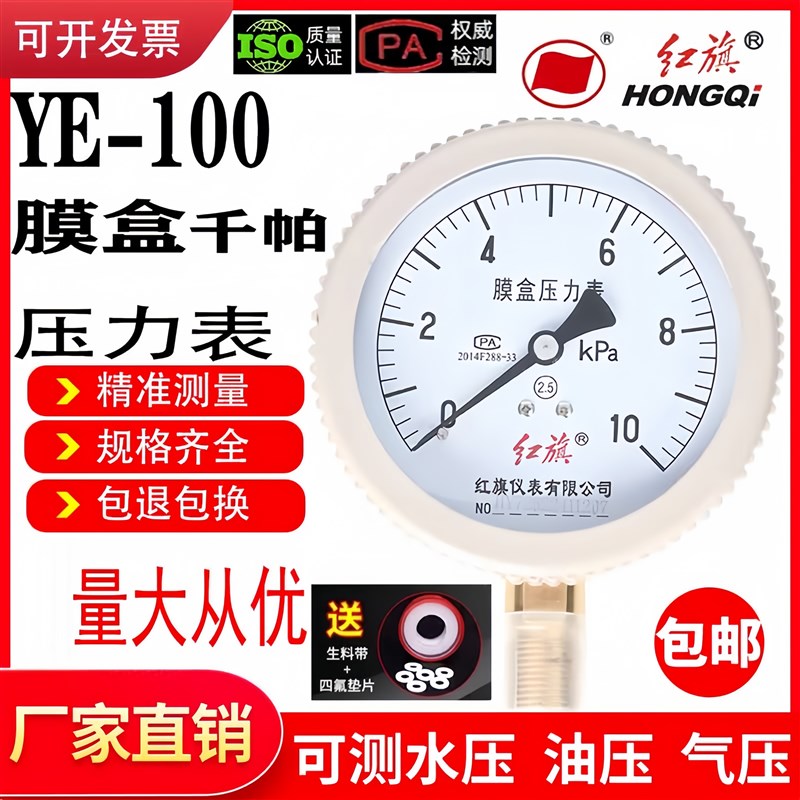 红旗膜盒压力表YE-100 天然气专用 微压表 厂家直销 正品保证