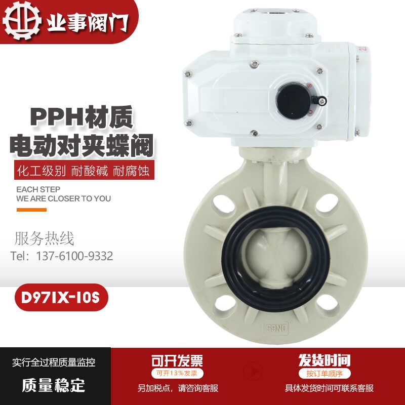D971X-10S化工耐高温耐酸碱耐腐蚀PPH塑料PPR对夹式电动蝶阀PVDF