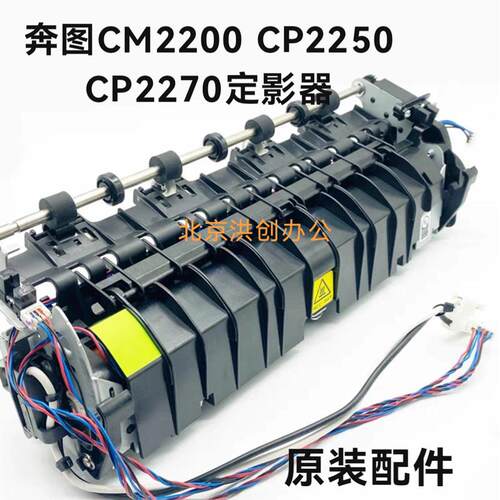 适用 奔图 CM2200FDW加热组建 CP2250DN CP2200 2270FDN定影器