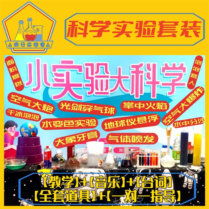 疯狂实验室【科学实验秀套装】科普课堂教具物理秀化学秀器材道具