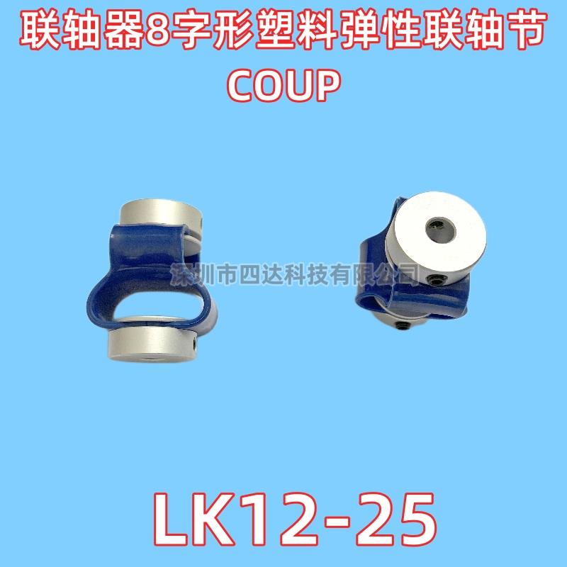 联轴器编码器连轴器6编码器配件8字形塑料弹性联轴节COUP-LK12-25