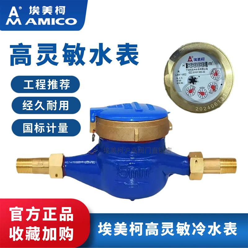 宁波埃美柯水表出租房高灵敏家用自来水旋翼式机械国标4分6分DN15图片