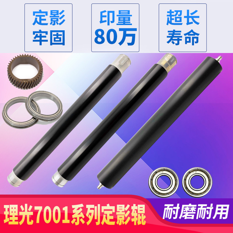 理光7500 7001 2075 7502 8001 1075 9001 9002定影上辊 下辊热辊图片