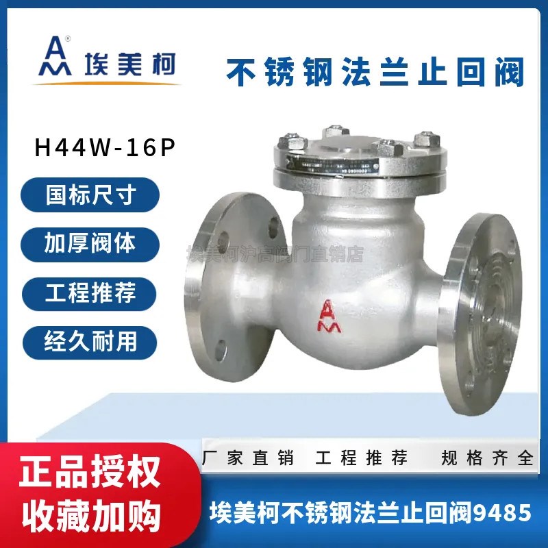 埃美柯9485不锈钢法兰止回阀H44W-16P卧式旋啓止逆阀304DN2550100图片