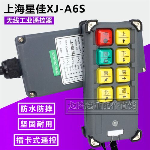 上海星佳200米工业无线遥控器 XJ-A6S/A8S/A10S型工业无线遥控器