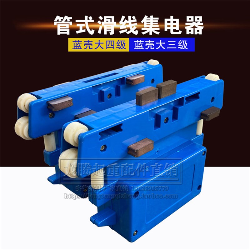 现货蓝壳大三级大四级大五级多级管式滑触线用集电器碳刷受电器