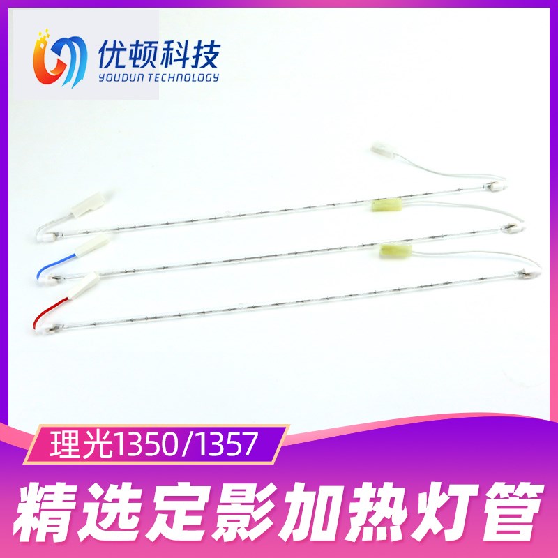 理光1350定影灯管1356 1357 1100 1107加热907 906 1350 907 906