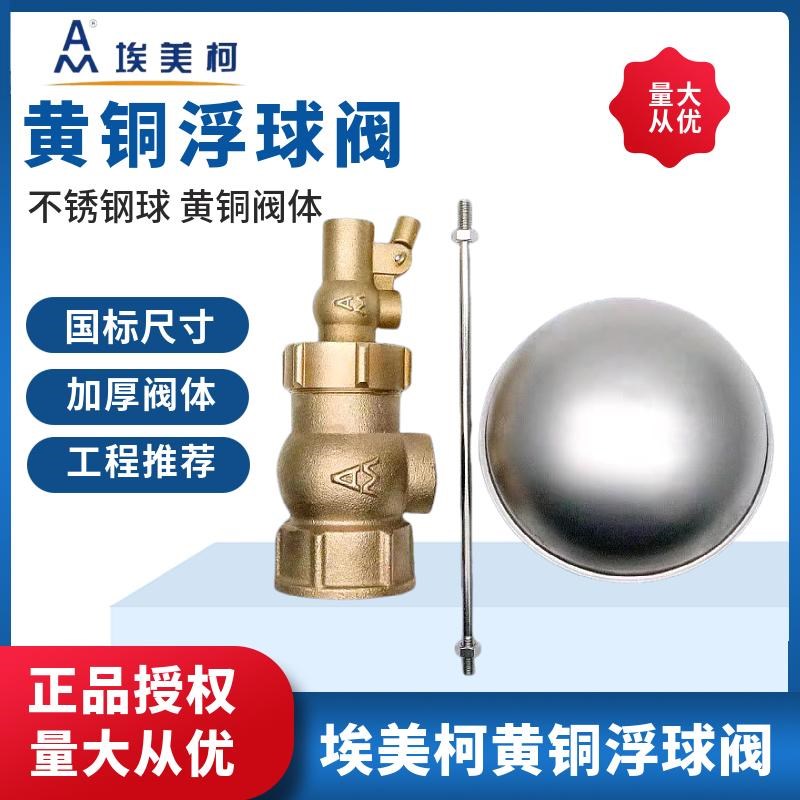 埃美柯901浮球阀自动水位控制阀液位控制器水箱水塔进水阀开关6分