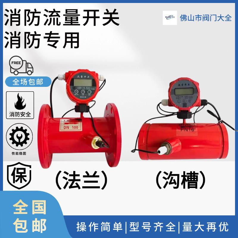 消防流量开关法兰沟槽式超声波流量计低压压力开关DN50-DN600