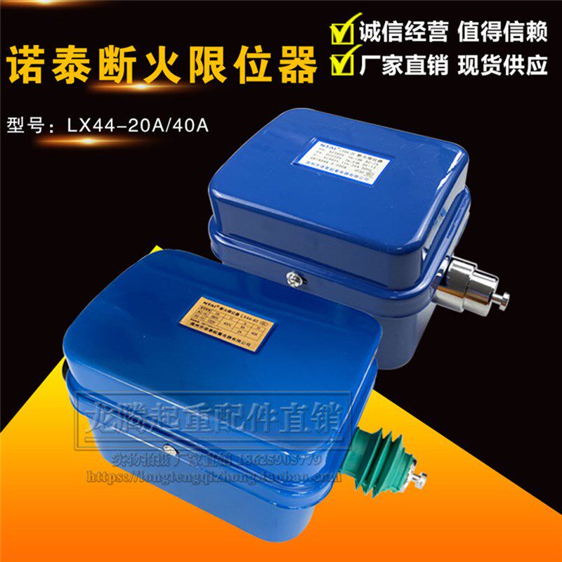 起重机配件 电动葫芦限位开关诺泰断火限位器LX44-20A LX44-40A