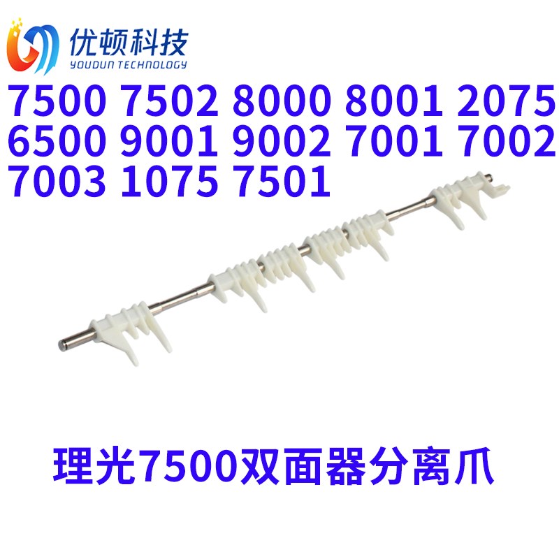 原装理光7001 7500 7502 9002 7501 9001 8000 8001双面器分离爪