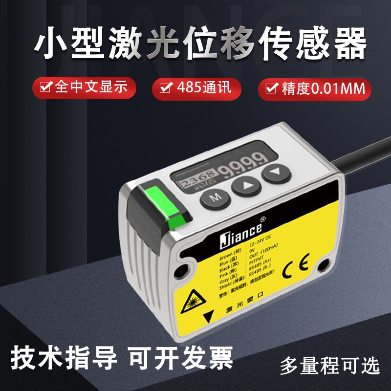 高精度小型激光位移传感器激光测距测厚传感器模拟量485通讯