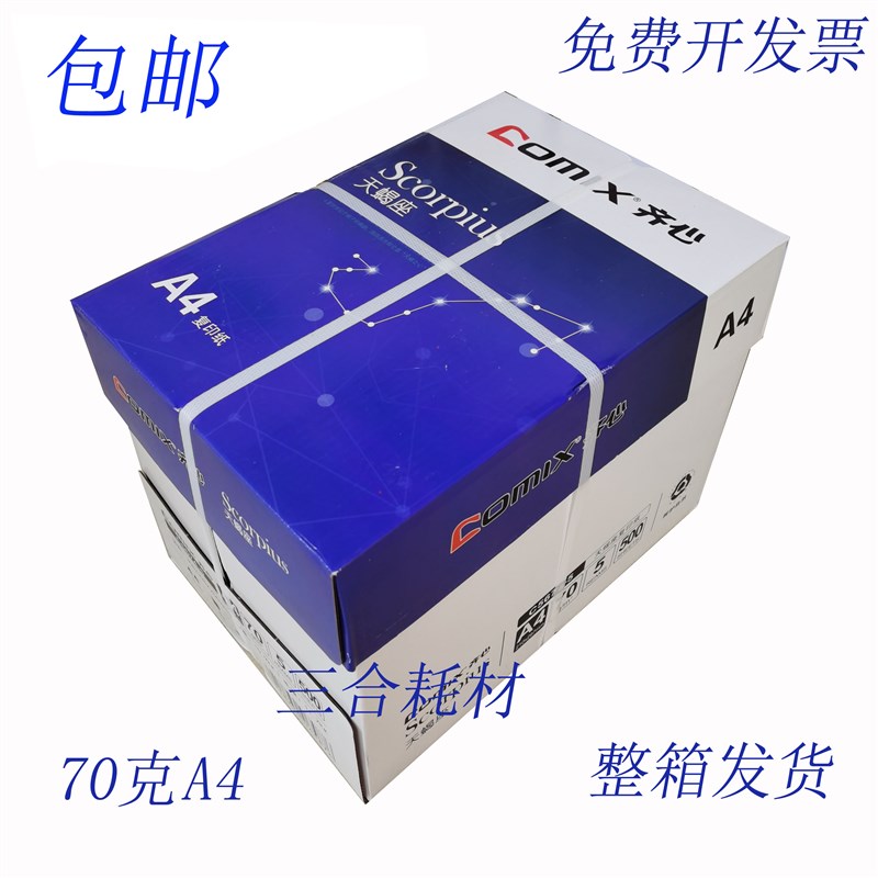 70克复印纸银河系天蝎座晶纯高速王打印纸手绘纸箱A4全木浆