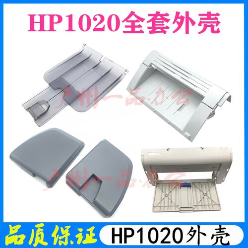 适用HP1020打印机外壳 HP1018外壳HP1020PLUS外壳全套 打印机配件