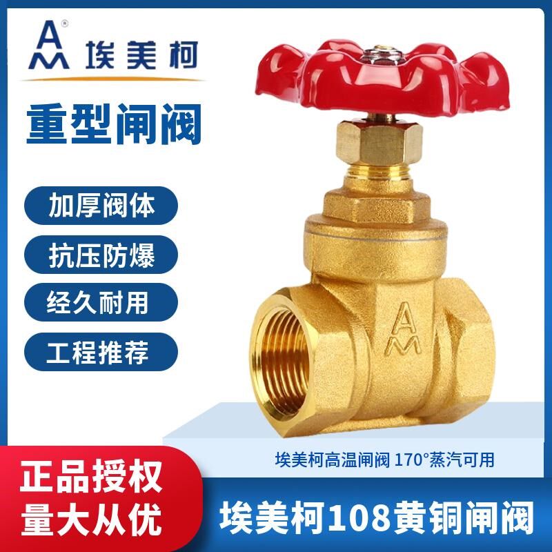 埃美柯闸阀108内螺纹黄铜加厚重型阀门水开关家用表前总阀4分6分1图片