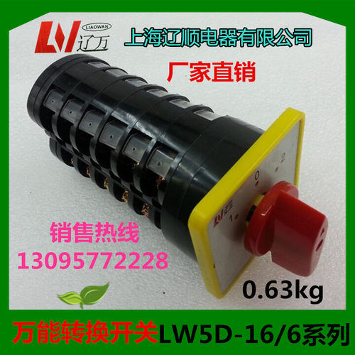 正品  万能转换开关LW5D-16D1689/6 LW5D-16F88109/6 上海辽顺