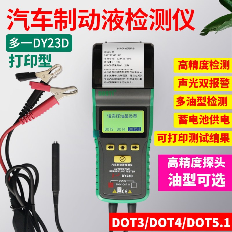 多一汽车刹车油检测笔刹车油测试仪器高精度水分测试制动液检测仪