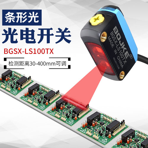 矩阵矩形长条形光BGSX-LS100TX漫反射光电开关感测器感应线路板