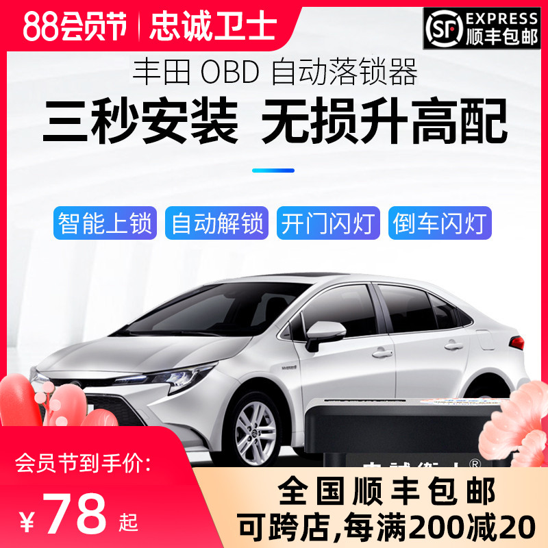丰田OBD自动落锁器适用RAV4荣放雷凌新卡罗拉 专用中控锁改装 可