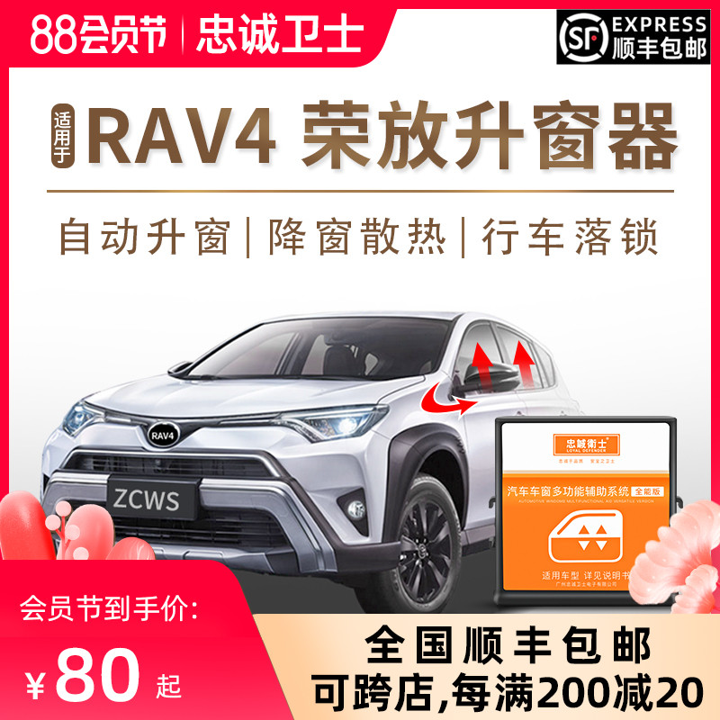 忠诚卫士适用于Toyota新RAV4荣放一键自动升窗器落锁后照镜折叠改