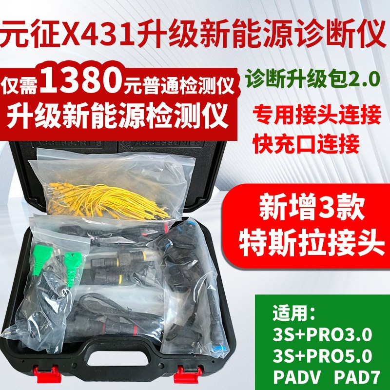 元征汽车检测仪新能源升级包新能源扩展包电池包激活卡X431PADV图片