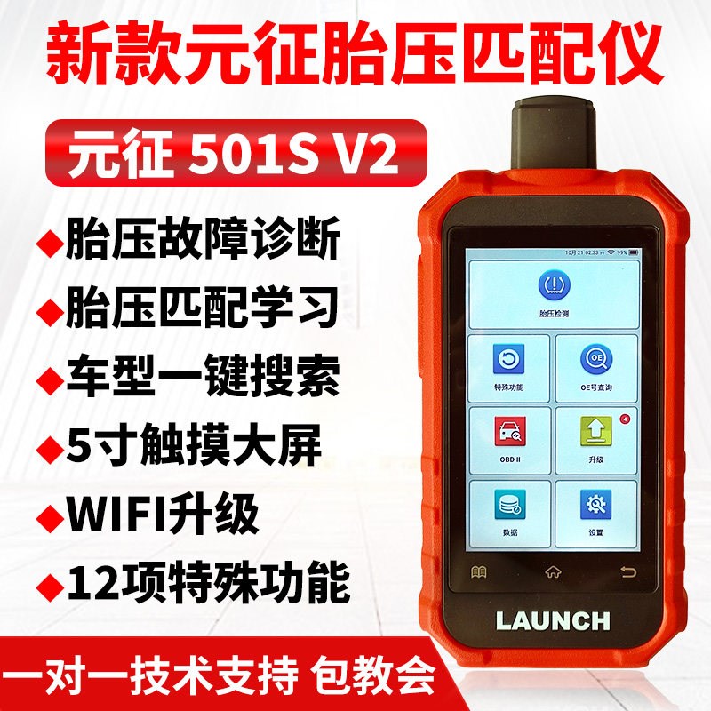元征501S V2胎压匹配仪汽车胎压传感器学习激活编程胎压监测WIFI图片