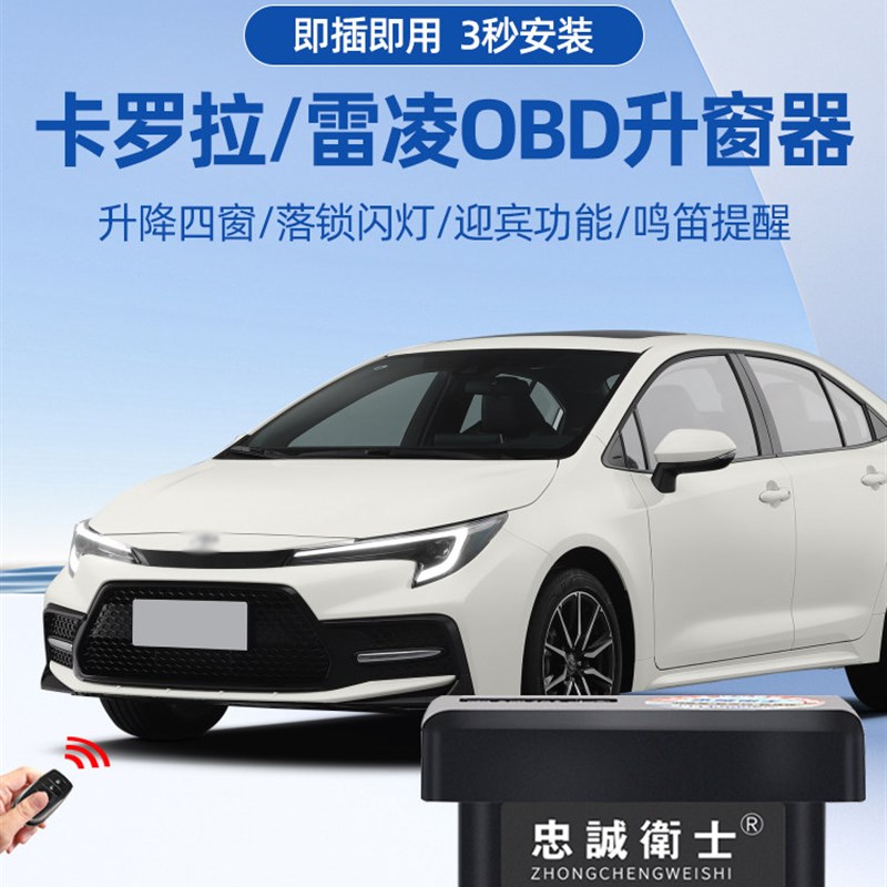 忠诚卫士适用Toyota26款Corolla雷凌OBD自动升窗器一键关窗落锁改