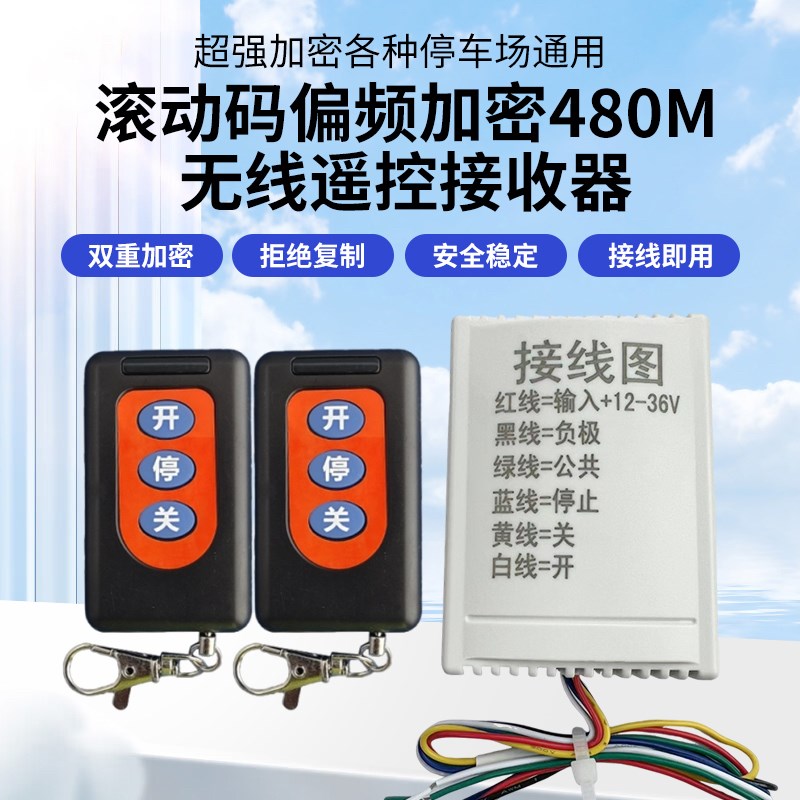 滚动码加密防复制无线遥控接收器开关停车场道闸车杆车库门控制器