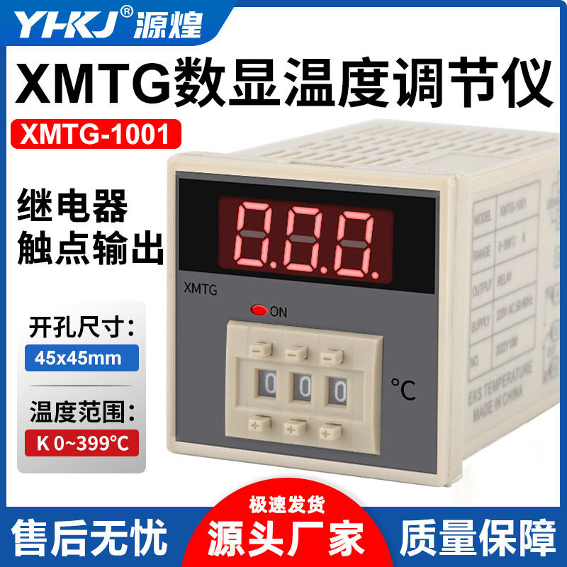 源煌科技拨码设置数字显示调节温控器温控仪表XMTG-1001 K型400度