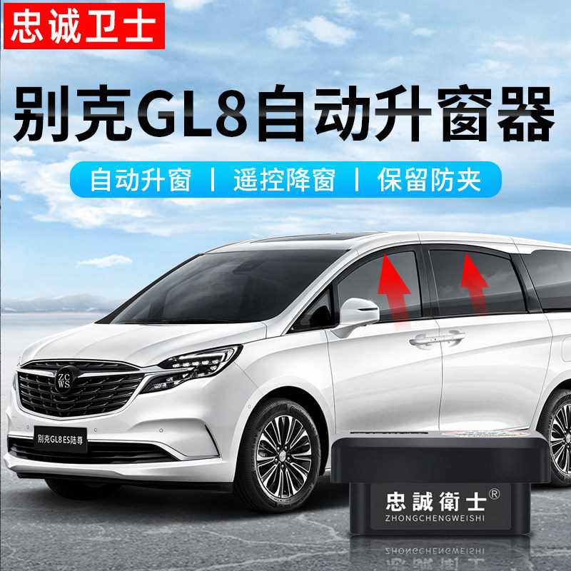 忠诚卫士适用于24别克GL8一键自动升窗器OBD车窗玻璃升降折叠改装