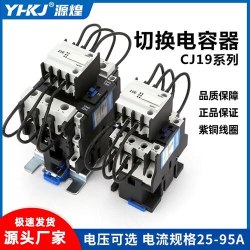 切换电容交流接触器CJ19-25/32/43/63/95A-11/21E补偿柜220V 380V