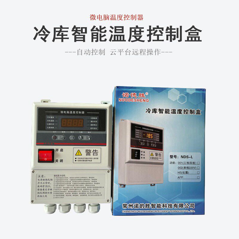 氟利昂冷库制冷温度控制盒诺得胜app联网微电脑温度控制器带化霜
