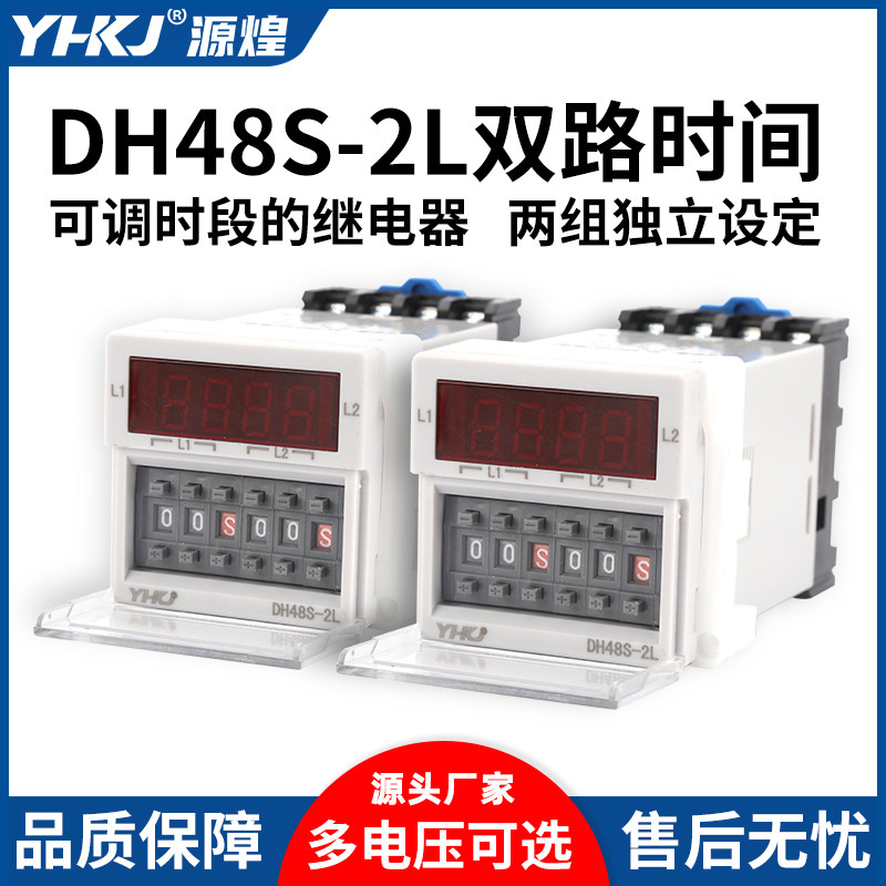 双路时间继电器DH48S-2L两组独立设定控制0.1S-99H延时触发带座