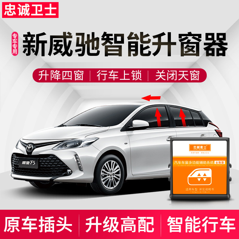 忠诚卫士适用于丰田22新威驰FS 致炫致享一键自动升窗器OBD落锁器