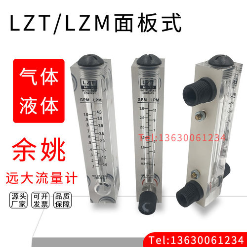 余姚远大LZT-M15T面板式流量计水液体气体转子浮子带调节123 5GPM