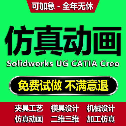 SW/Soldworks动画UG/proe运动仿真caxa三维转二维工程图建模代做